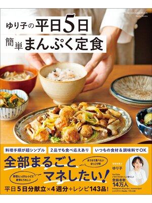 cover image of ワン・クッキングムック ゆり子の平日5日 簡単まんぷく定食